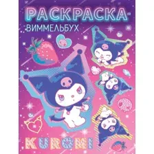 Раскраска АСТ виммельбух Kuromi