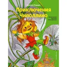 Художественная книга Эксмо Приключения Чиполлино. Коллекция сказок (Родари Дж.)