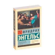 Происхождение семьи, частной собственности и государства