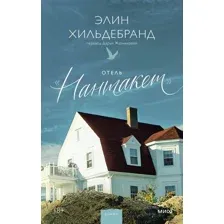Отель "Нантакет"