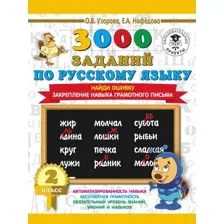 Учебное пособие издательства АСТ. 3000 заданий по русскому языку. 2 класс. Найди ошибку. Закрепление навыка грамотного письма