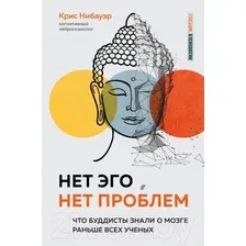 Нет Эго, нет проблем