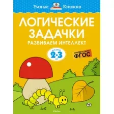 Развивающая книга Махаон Логические задачки. Развиваем интеллект 2-3 года, мягкая обложка (Земцова Ольга)