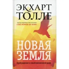 Книга Рипол Классик Новая земля. Пробуждение к своей жизненной цели, твердая обложка (Толле Экхарт)