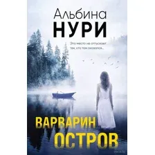 Варварин остров