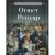 Книга Рипол Классик Огюст Ренуар, твердая обложка (Курилина А.)
