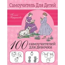 Энциклопедия АСТ 100 самоучителей для девочек (Бердышева Полина)