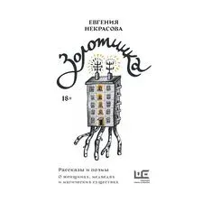 Золотинка. Рассказы и поэмы о женщинах, медведях и магических существах
