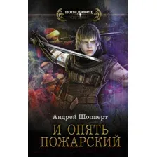 Художественная книга АСТ И опять Пожарский (Шопперт А.Г.)