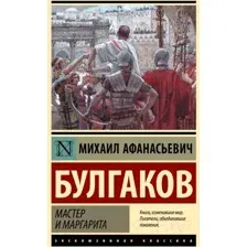 Художественная книга АСТ Мастер и Маргарита. Эксклюзивная классика. Лучшее (Булгаков М.А.)