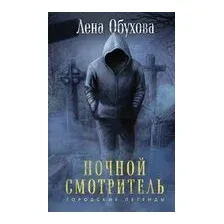 Ночной смотритель