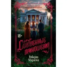 Художественная книга Азбука Сожженные приношения, твердая обложка (Мараско Роберт)