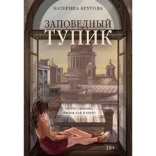 Художественная книга Азбука Заповедный тупик, мягкая обложка (Крутова Катерина)
