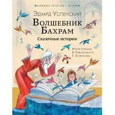 Художественная книга АСТ Волшебник Бахрам. Сказочные истории (Успенский Э.Н.)