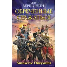 Обреченные сражаться. Лихолетье Ойкумены