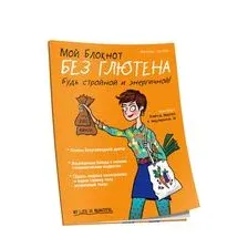 Мой блокнот. Без глютена