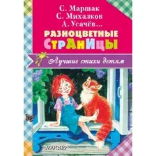 Художественная книга АСТ Разноцветные страницы (Михалков С.В., Маршак С.Я.)