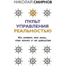 Книга АСТ Пульт управления реальностью: как исправить свою жизнь (Смирнов Н.В.)