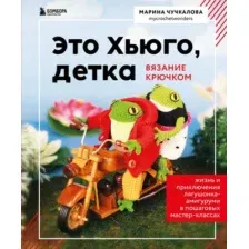 Это Хьюго, детка