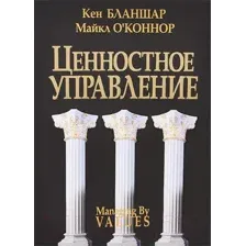 Ценностное управление