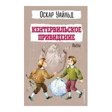 Кентервильское привидение. Пьесы