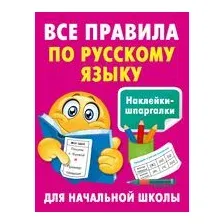 Все правила по русскому языку