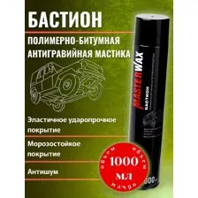 Мастика полимерно-битумная MasterWax БАСТИОН аэрозоль 1000 мл