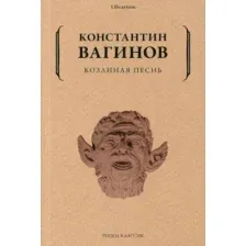 Козлиная песнь
