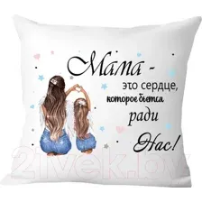 Декоративная подушка Print Style Мама - это сердце которое бьется ради нас 40x40new66
