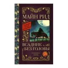 Всадник без головы