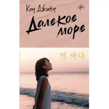 Художественная книга АСТ Далекое море, твердая обложка (Кон Джиен, )