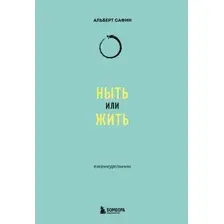 Еженедельник Бомбора Ныть или жить / 9785041953263 (Сафин А.Р.)