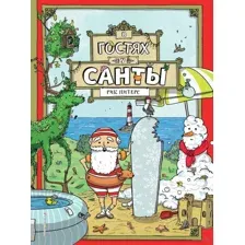 В гостях у Санты