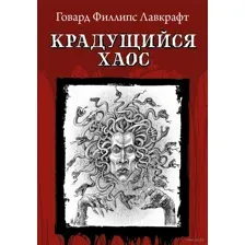 Крадущийся хаос
