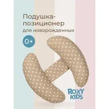 Подушка-позиционер ROXY-KIDS для новорожденных RNP-001