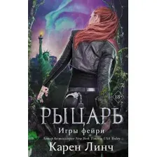 Художественная книга Эксмо Рыцарь (Линч К.)
