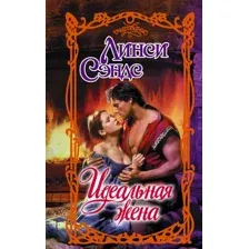 Художественная книга АСТ Идеальная жена (Сэндс Л. 9785171798345)