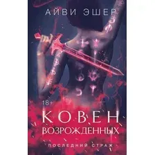 Художественная книга Like Book Ковен возрожденных (Эшер А. 9785042170942)