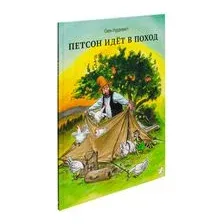 Петсон идет в поход