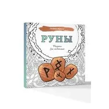 Руны. Рисунки для медитаций