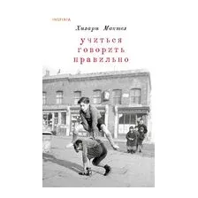 Учиться говорить правильно