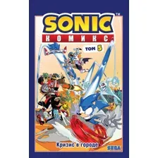 Комикс Эксмо Sonic. Кризис в городе. Том. 5 (Флинн Й.)