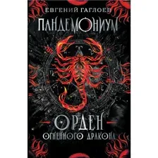 Пандемониум. 12. Орден огненного дракона