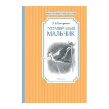 Гуттаперчевый мальчик