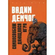 Нехудожественная книга Рипол Классик Самоосвобождающаяся Игра, твердая обложка (Демчог Вадим)