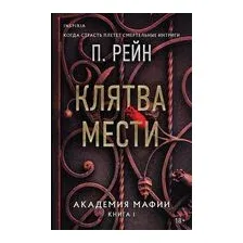 Клятва мести