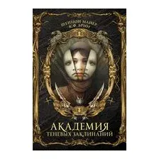 Академия теневых заклинаний