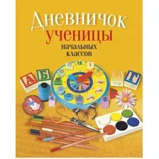 Дневник Аверсэв Ученицы начальных классов. Классическая обложка / 9789851958784