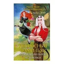 Несносный фамильяр для неправильной ведьмочки