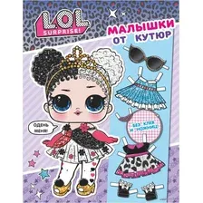 Книга издательства АСТ. L.O.L. Surprise. Малышки от кутюр (одень куколку)